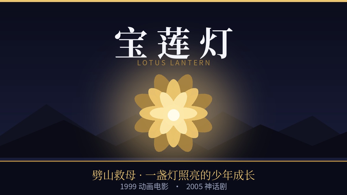 经典影视推荐：《宝莲灯》——1999 上美影动画与 2005 神话剧，为什么”劈山救母”能穿越两代人