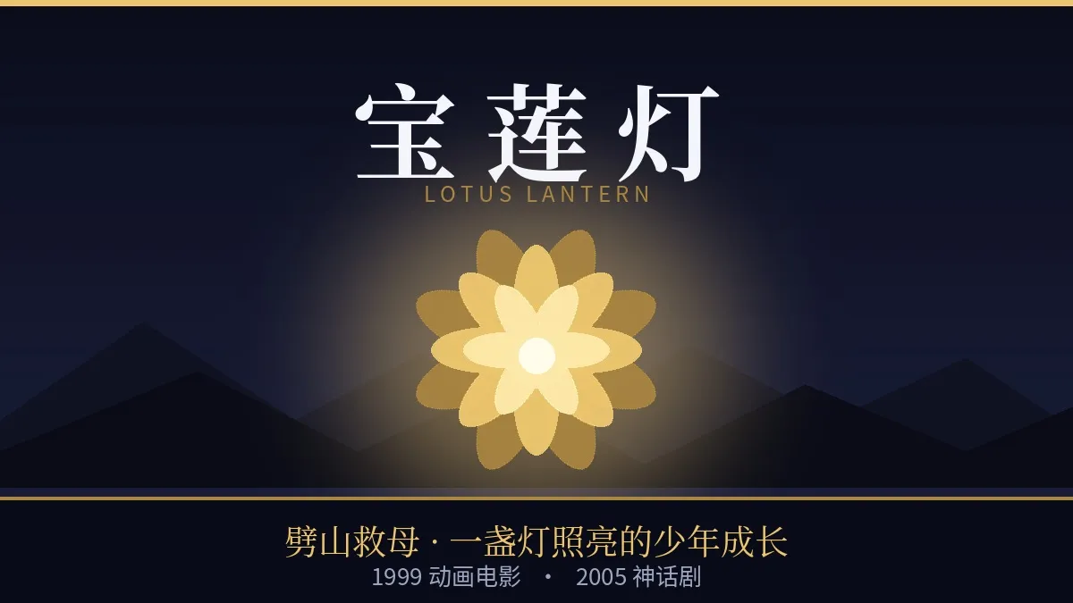 经典影视推荐：《宝莲灯》——1999 上美影动画与 2005 神话剧，为什么”劈山救母”能穿越两代人