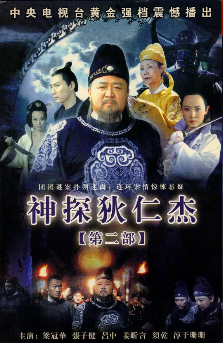 经典影视推荐:《神探狄仁杰2》——原班人马回归,悬疑推理再升级