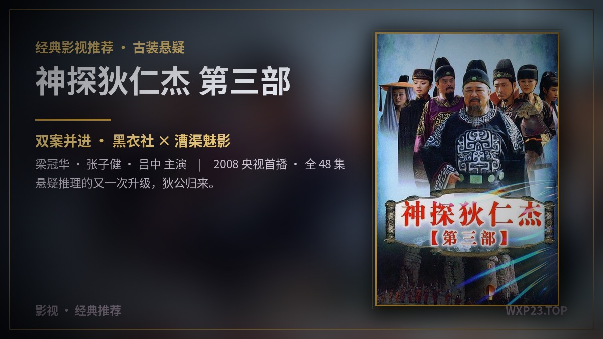 经典影视推荐：《神探狄仁杰3》——双案并进，悬疑推理的又一次升级