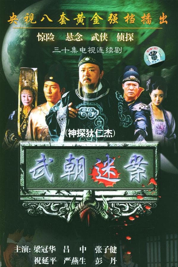 经典影视推荐:《神探狄仁杰》——梁冠华版最经典的古装悬疑推理剧