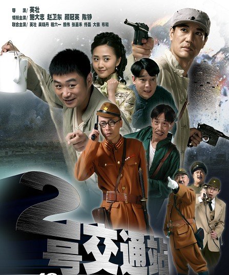 经典影视推荐:《二号交通站》——英达团队再续地下传奇