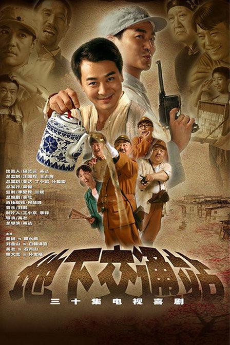 经典影视推荐:《地下交通站》——最接地气的抗日情景喜剧
