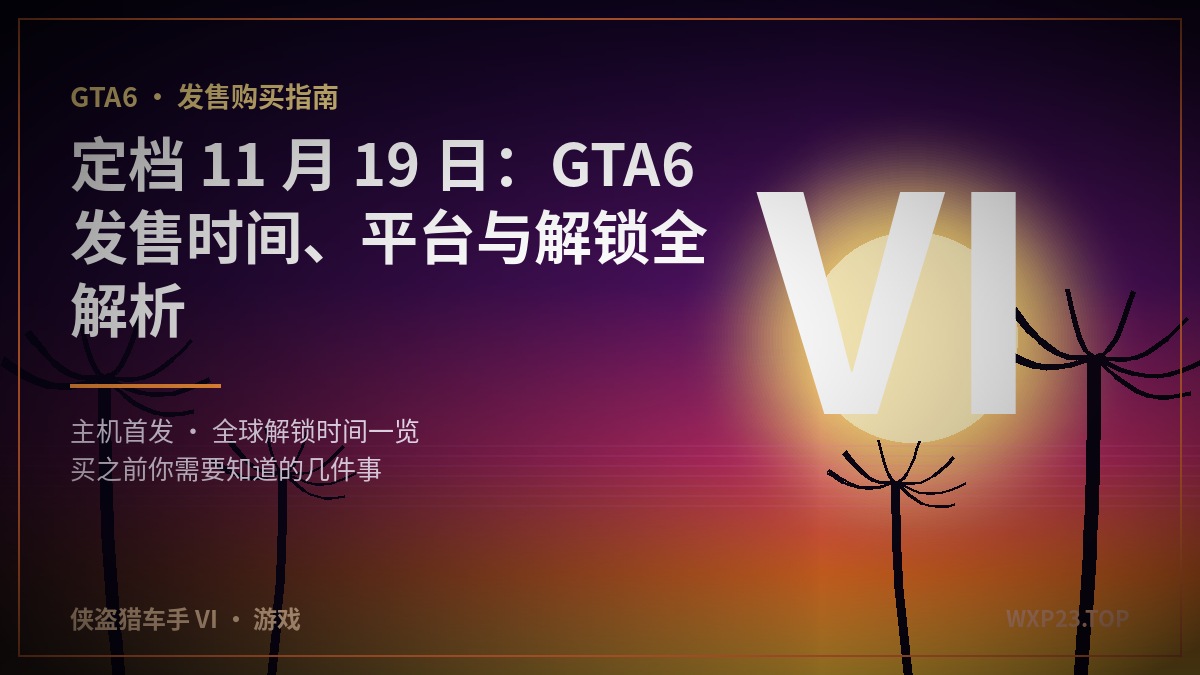 GTA6 定档 11 月 19 日:发售时间、平台与购买前必读