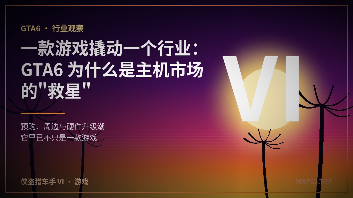 一款游戏撬动一个行业:为什么说 GTA6 是主机市场的”救星”