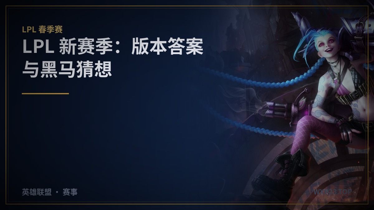 LPL 新赛季观察:版本答案、黑马猜想与”赢下常规赛”的代价
