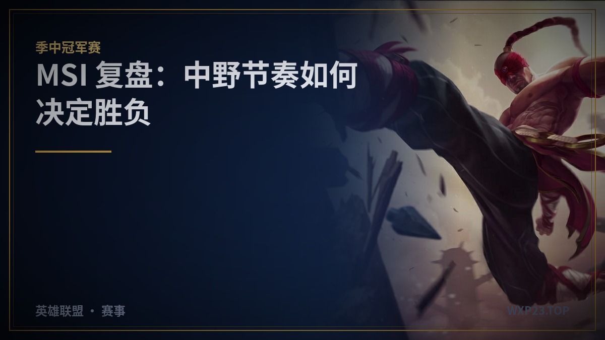 MSI 复盘:中野节奏为什么总能决定一场 BO5