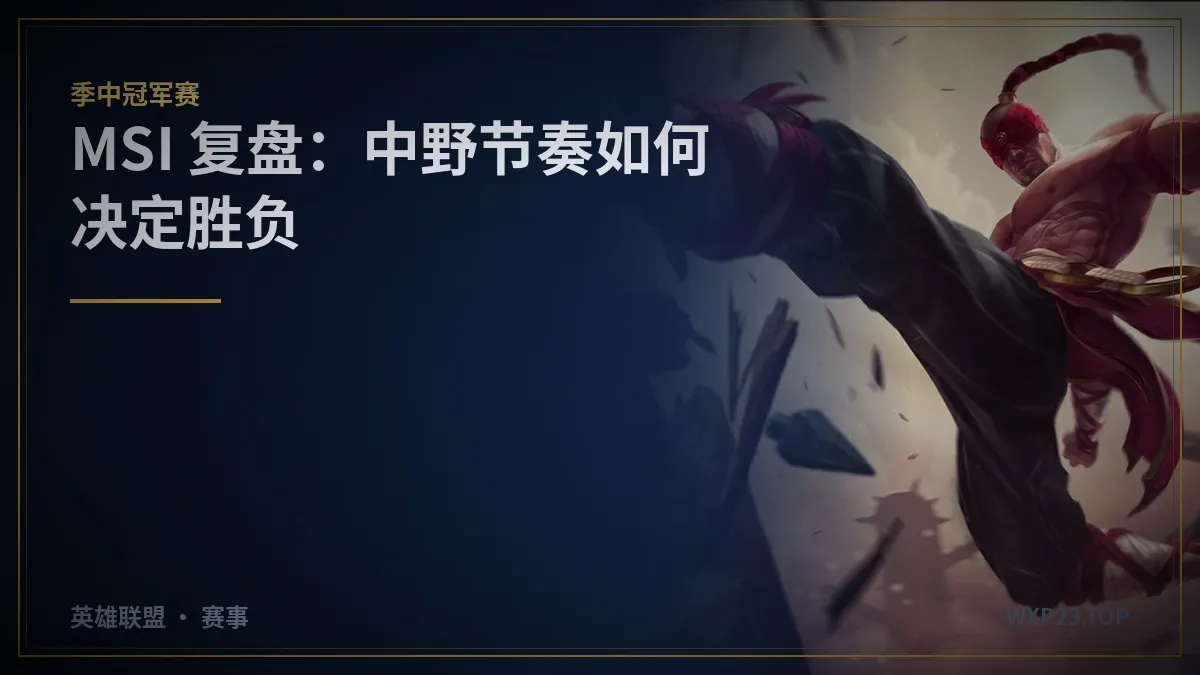 MSI 复盘:中野节奏为什么总能决定一场 BO5