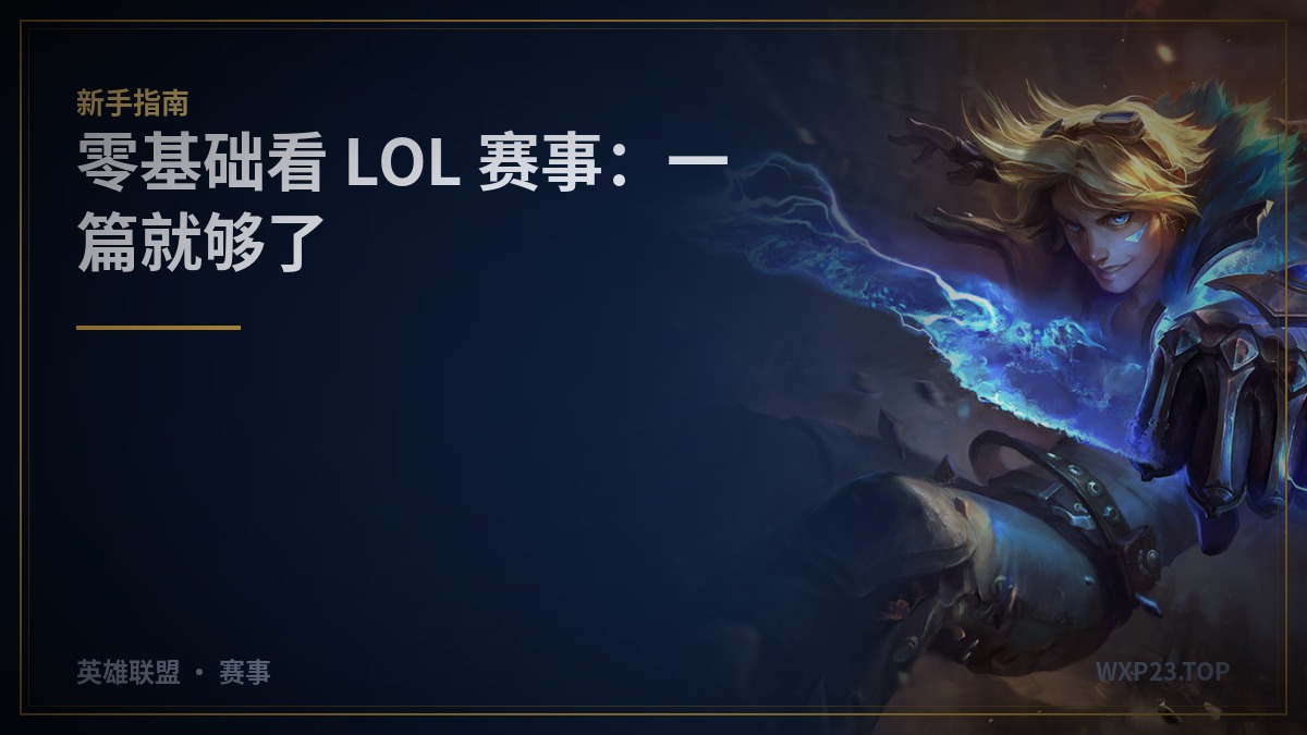 零基础看 LOL 赛事：一篇看懂比赛在打什么