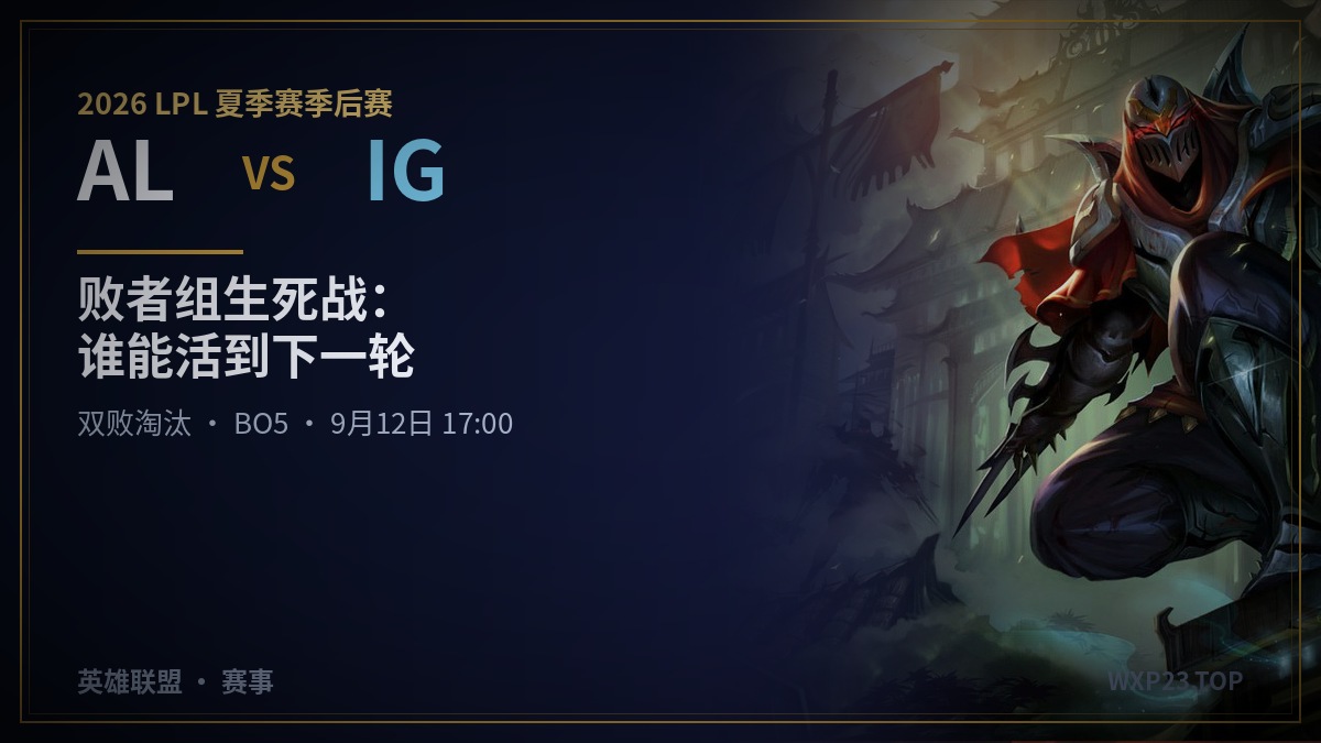 2026 LPL 夏季赛季后赛战报:IG 连闯生死关,9 月 12 日迎战 AL