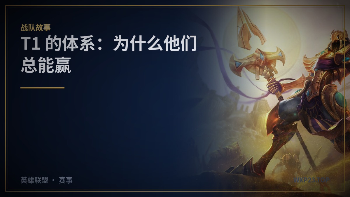 T1 的体系：为什么他们总能在关键局找回自己