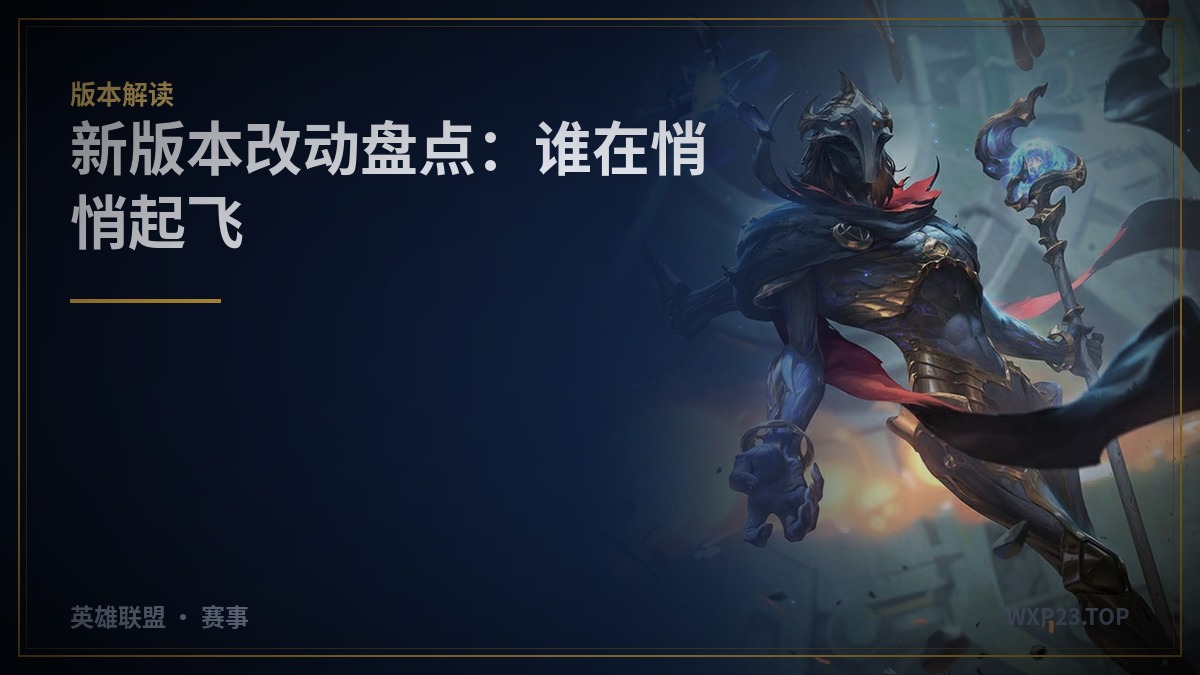 版本解读：新改动盘点，谁在悄悄起飞