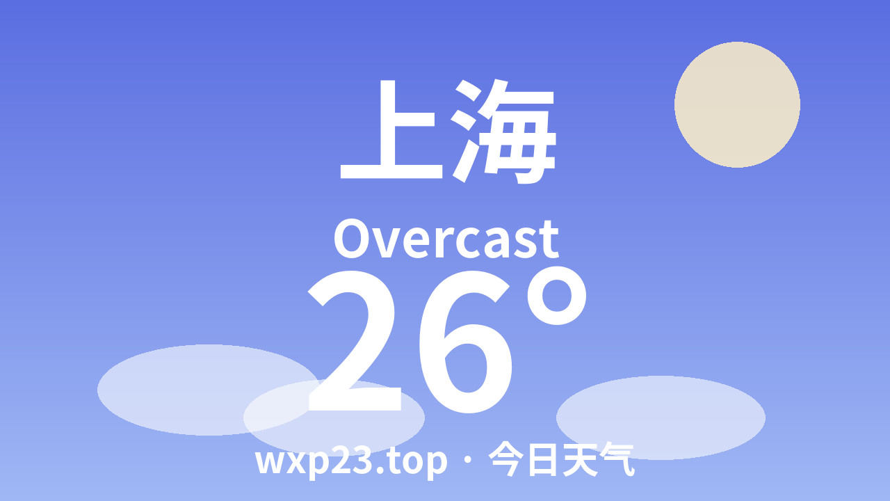 上海今日天气（2026年09月09日 周三）