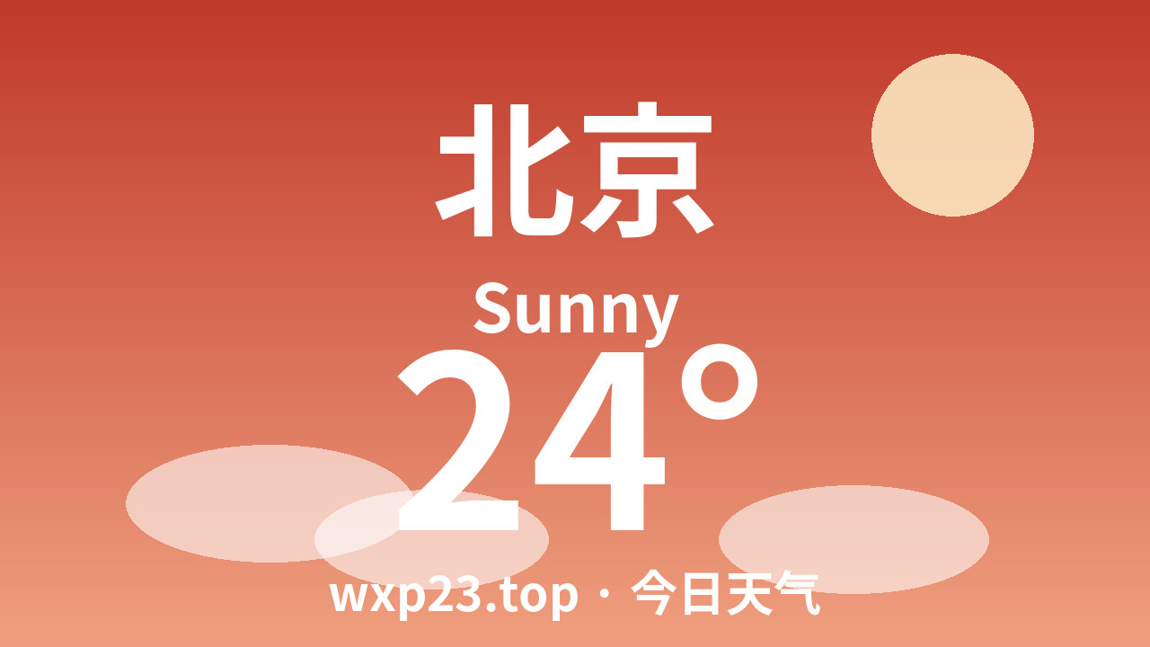北京今日天气（2026年09月09日 周三）
