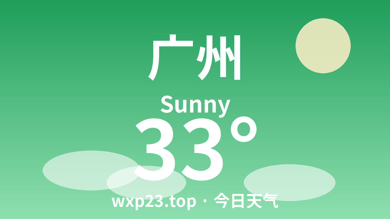 广州今日天气（2026年09月09日 周三）