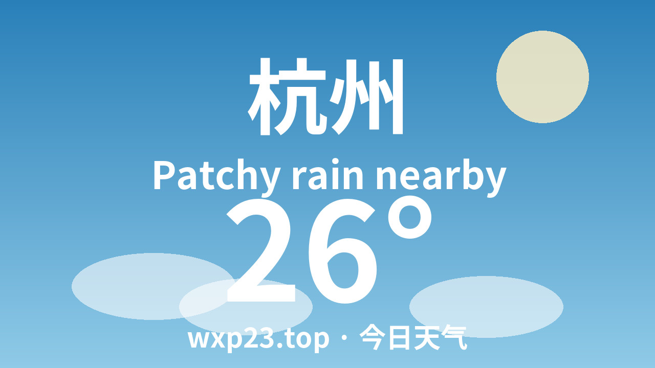 杭州今日天气（2026年09月09日 周三）
