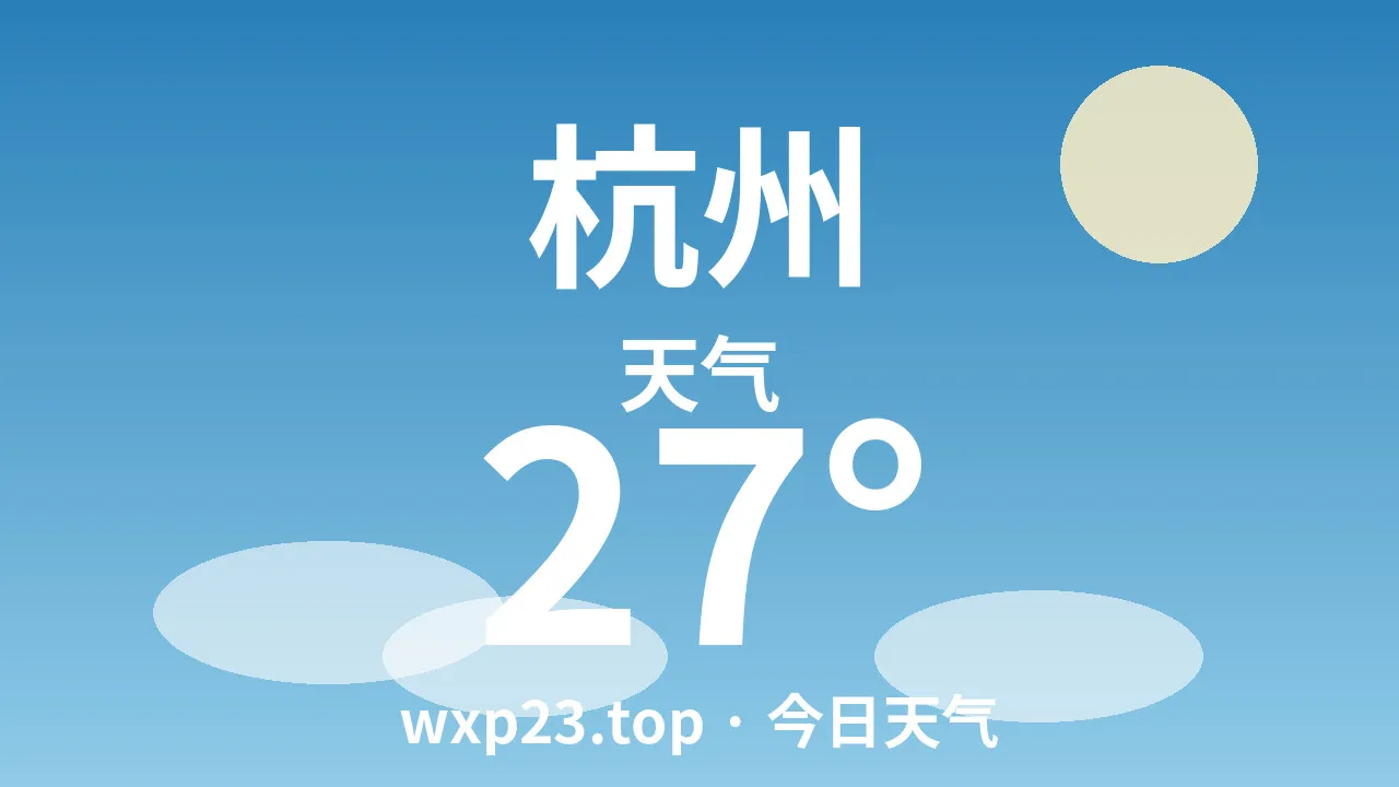 杭州今日天气(2026年9月29日 周二)