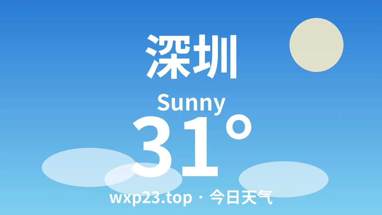 深圳今日天气（2026年09月09日 周三）